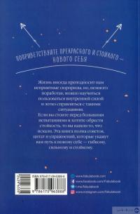 Книга Как быть стойким — Анна Барнс #2