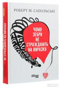 Книга Чому зебри не страждають на виразку — Роберт Сапольски #3