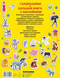 Большая книга головоломок с наклейками #1