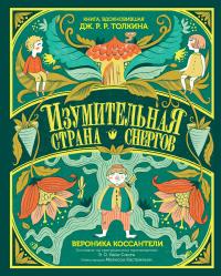 Изумительная Страна Снергов — Вероника Коссантели #1