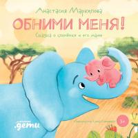 Обними меня! — Анастасия Маркелова #1