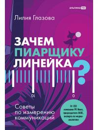 Зачем пиарщику линейка? — Лилия Глазова #1