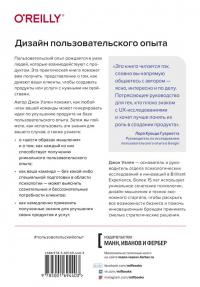 Дизайн пользовательского опыта. Как создать продукт, который ждут — Джон Уэлен #2