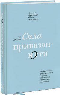 Сила привязанности. Эмоционально-фокусированная терапия для создания гармоничных отношений — Сью Джонсон #1