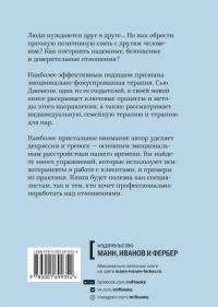 Сила привязанности. Эмоционально-фокусированная терапия для создания гармоничных отношений — Сью Джонсон #2