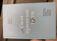Сила привязанности. Эмоционально-фокусированная терапия для создания гармоничных отношений — Сью Джонсон #3