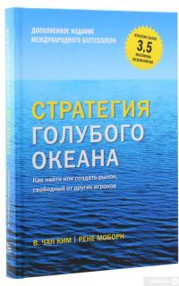 Книга Стратегия голубого океана. Как найти или создать рынок, свободный от других игроков — В. Чан Ким, Рене Моборн #2