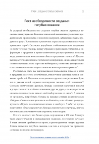 Книга Стратегия голубого океана. Как найти или создать рынок, свободный от других игроков — В. Чан Ким, Рене Моборн #16