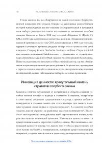 Книга Стратегия голубого океана. Как найти или создать рынок, свободный от других игроков — В. Чан Ким, Рене Моборн #21