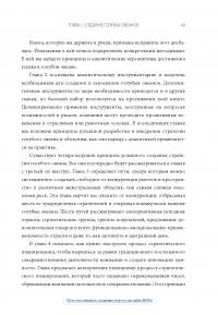 Книга Стратегия голубого океана. Как найти или создать рынок, свободный от других игроков — В. Чан Ким, Рене Моборн #30