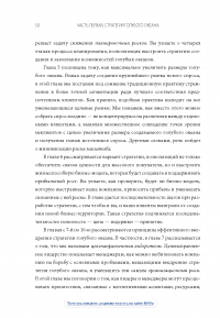 Книга Стратегия голубого океана. Как найти или создать рынок, свободный от других игроков — В. Чан Ким, Рене Моборн #31