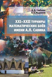XXI—XXII турниры математических боёв имени А.П. Савина #1