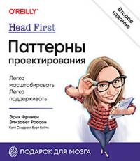 Head First. Паттерны проектирования — Фримен Э. #1