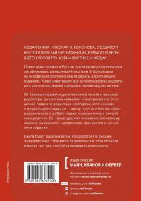 Я, редактор. Настольная книга для всех, кто работает в медиа — Николай Викторович Кононов #2