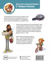 Древний Египет. Детские энциклопедии с Чевостиком — Елена Качур #2