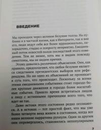 Безумие толпы. Как мир сошел с ума от толерантности и попыток угодить всем — Дуглас Мюррей #3