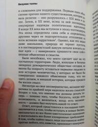 Безумие толпы. Как мир сошел с ума от толерантности и попыток угодить всем — Дуглас Мюррей #7