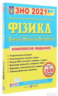 Книга Фізика. Комплексне видання для підготовки до ЗНО 2021 — Наталья Струж, Виктор Мацюк, Сергей Остапюк #3