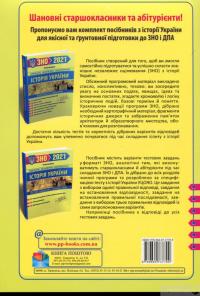 Книга Історія України. Комплексне видання для підготовки до ЗНО і ДПА 2021. — Татьяна Земерова #2