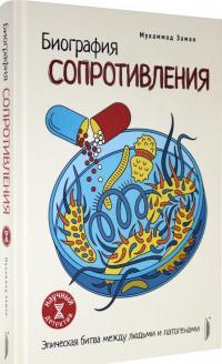 Биография сопротивления. Эпическая битва между людьми и патогенами — Мухаммад Хамид Заман #1