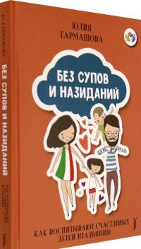 Без супов и назиданий. Как воспитывают счастливых детей итальянцы — Юлия Гармашова #1