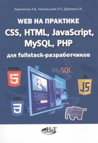 Web на практике. CSS, HTML, JavaScript, MySQL, PHP для fullstack—разработчиков #1