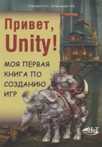 Привет, Unity! Моя первая книга по созданию иг? #1