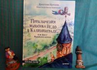 Приключения мышонка Недо в Калининграде, или Квест мышиного короля — Кристина Александровна Кретова #5