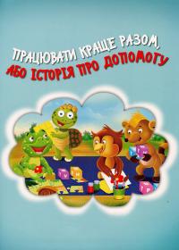 Книга Черепашка Шашка та його друзі. Цікаві історії про цінності для малюків #4