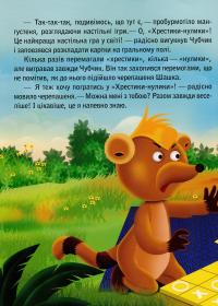 Книга Черепашка Шашка та його друзі. Цікаві історії про цінності для малюків #11