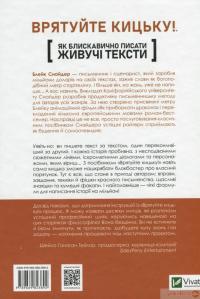 Книга Як блискавично писати живучі тексти. Врятуйте кицьку! — Блейк Снайдер #2