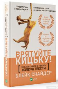 Книга Як блискавично писати живучі тексти. Врятуйте кицьку! — Блейк Снайдер #3