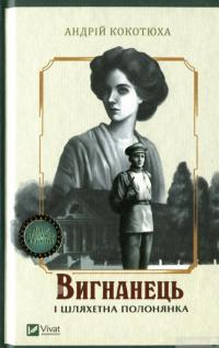 Книга Вигнанець і шляхетна полонянка — Андрей Кокотюха #1