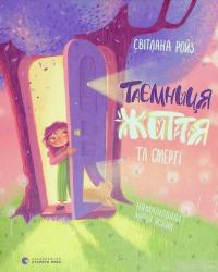Книга Таємниця життя та смерті — Светлана Ройз #1