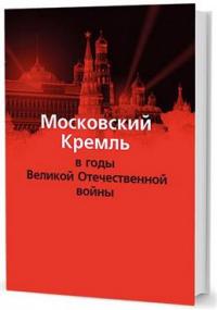 Московский Кремль в годы Великой Отечественной войны #1