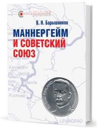 Маннергейм и Советский Союз — Барышников В. #1