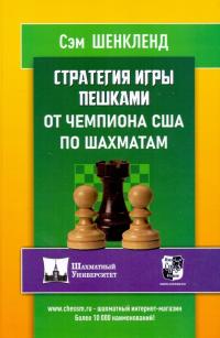 Стратегия игры пешками от чемпиона США по шахматам — Шенкленд С. #1