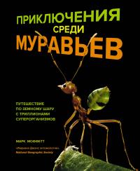Приключения среди муравьев. Путешествие по земному шару с триллионами суперорганизмов — Марк Моффетт #1