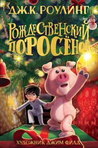 Рождественский Поросёнок — Дж.К. Роулинг #1
