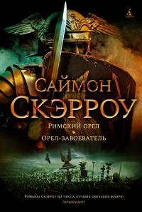 Римский орел. Орел—завоеватель — Саймон Скэрроу #1