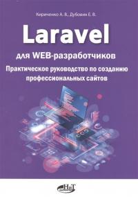 Laravel для web—разработчиков. Практическое руководство по созданию профессиональных сайтов #1