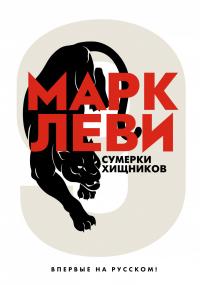 Сумерки хищников — Марк Леви #1