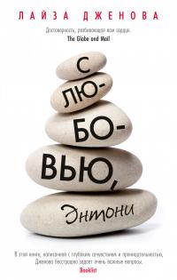 С любовью, Энтони — Дженова Л. #1