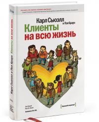 Клиенты на всю жизнь — Карл Сьюэлл, Пол Браун #1