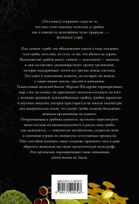 Запутанная жизнь. Как грибы меняют мир, наше сознание и наше будущее — Мерлин Шелдрейк #1