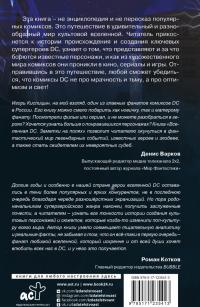 Вселенная DC. Заметки на полях — Игорь Игоревич Кислицын #1