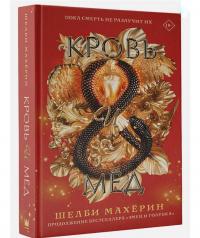 Кровь и мёд — Шелби Махёрин #3