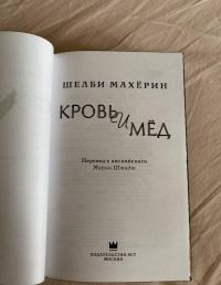 Кровь и мёд — Шелби Махёрин #5