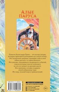 Алые паруса. Повести — Александр Степанович Грин #1