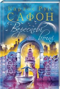 Книга Вересневі вогні. Книга 3 — Карлос Руис Сафон #2